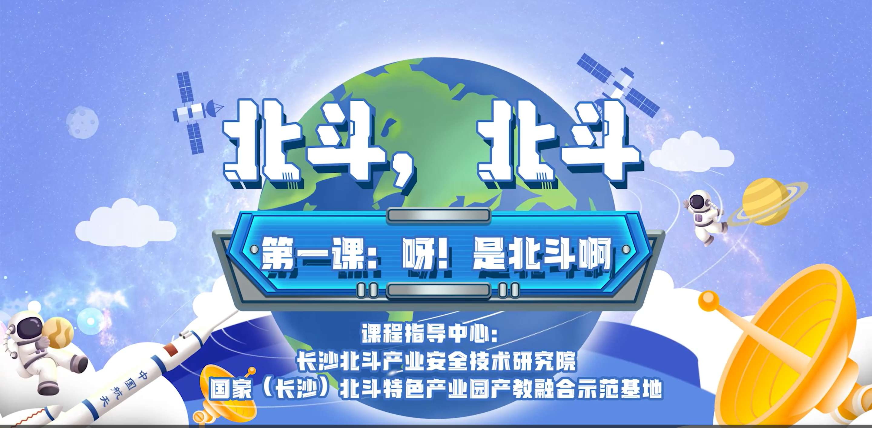第一課：呀！是北斗啊