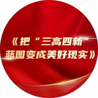 2023年，《把“三高四新”藍(lán)圖變成美好現(xiàn)實》中提出：