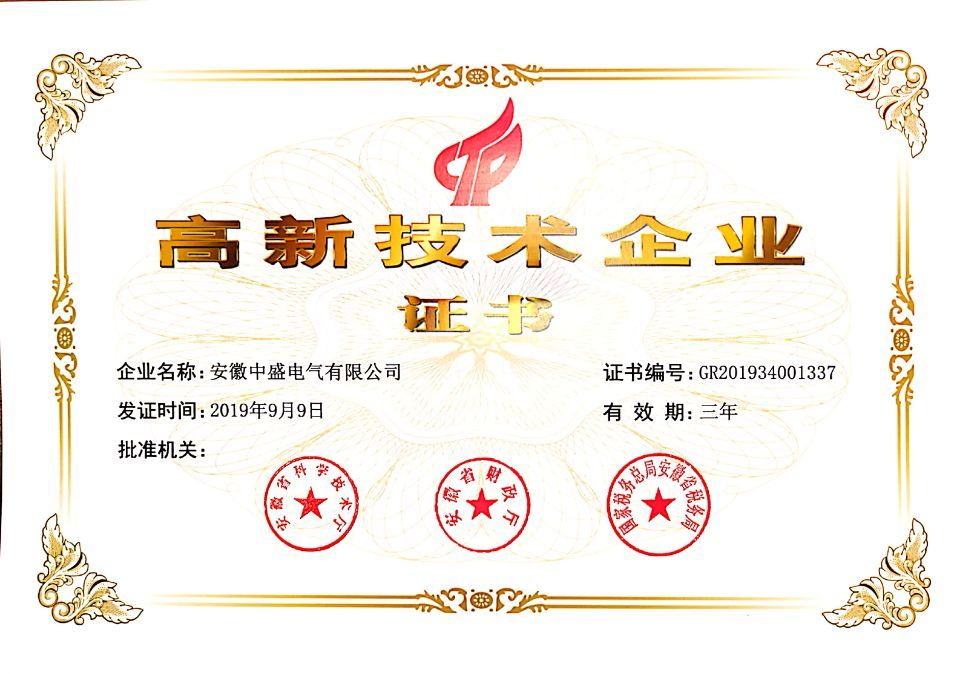 高新技術(shù)企業(yè)證書.jpg