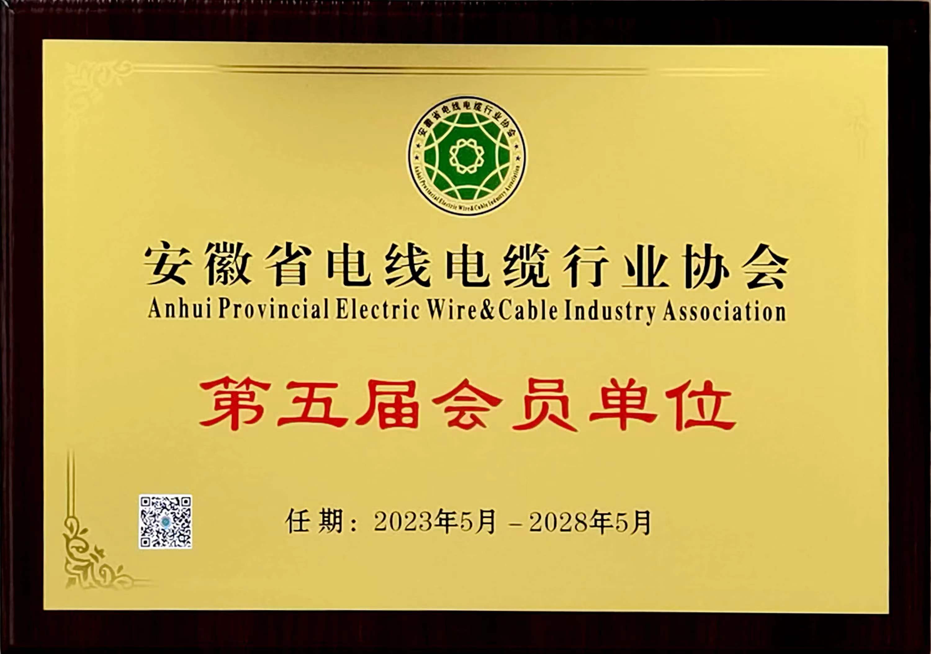 安徽省電線電纜行業協會會員單位